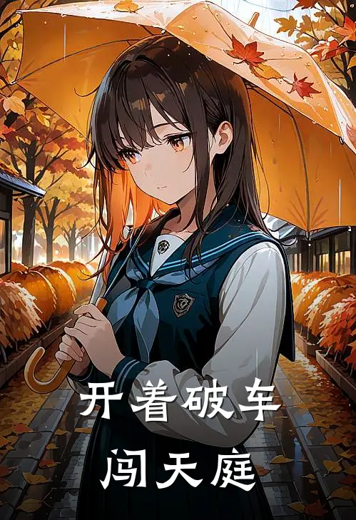 开着破车闯天庭