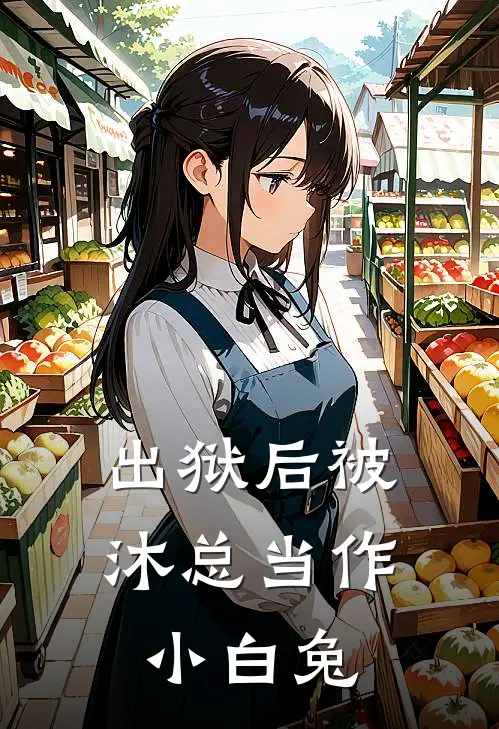 出狱后被沐总当作小白兔