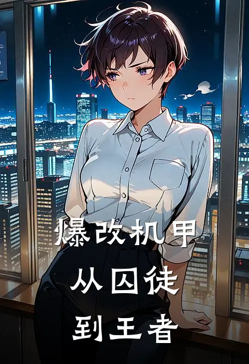 爆改机甲：从囚徒到王者