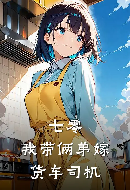 七零：我带俩弟嫁货车司机