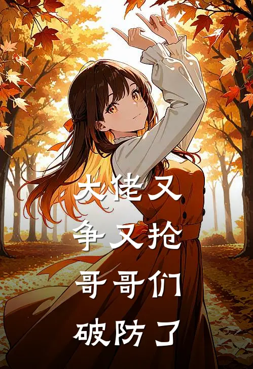 大佬又争又抢，哥哥们破防了