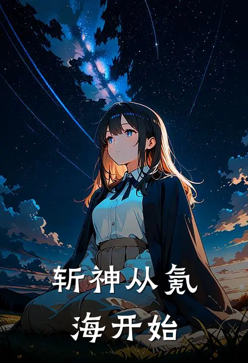 斩神从氪海开始