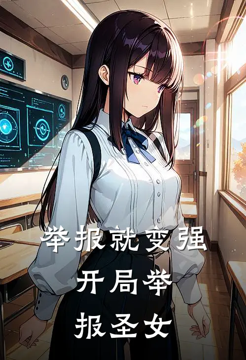 举报就变强：开局举报圣女