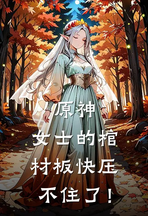 原神：女士的棺材板快压不住了！