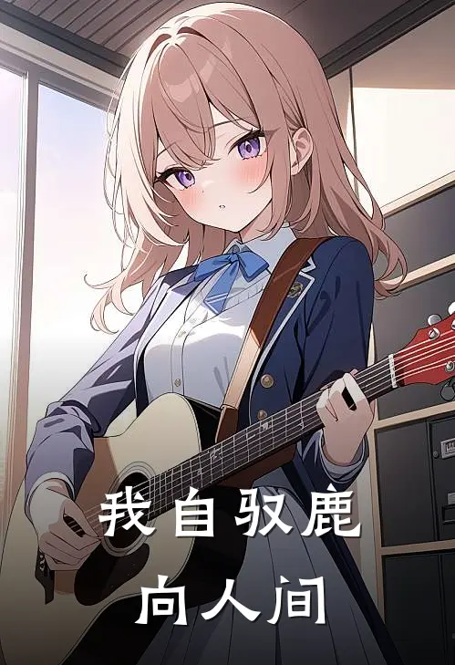 我自驭鹿向人间