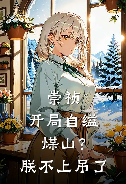 崇祯：开局自缢煤山？朕不上吊了