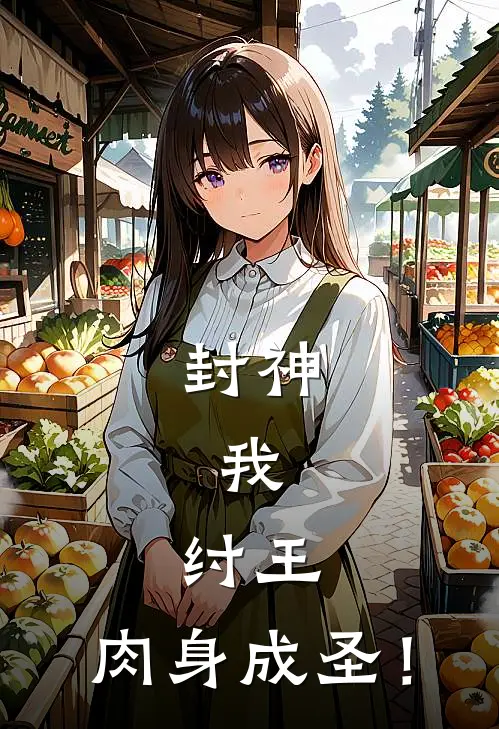 封神：我，纣王，肉身成圣！