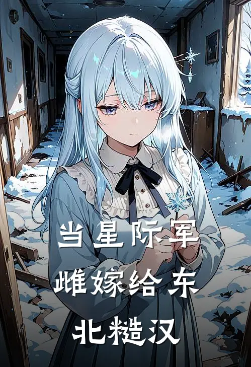 当星际军雌嫁给东北糙汉