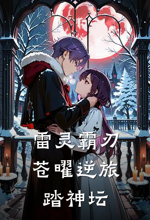 雷灵霸刃：苍曜逆旅踏神坛