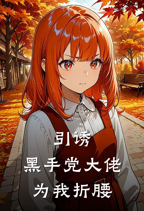 引诱，黑手党大佬为我折腰