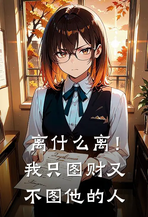 离什么离！我只图财又不图他的人