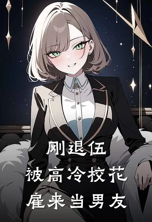 刚退伍，被高冷校花雇来当男友