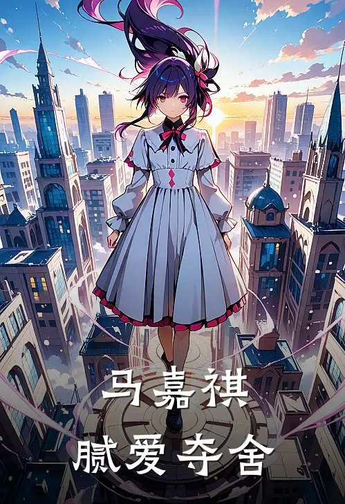 马嘉祺：腻爱夺舍