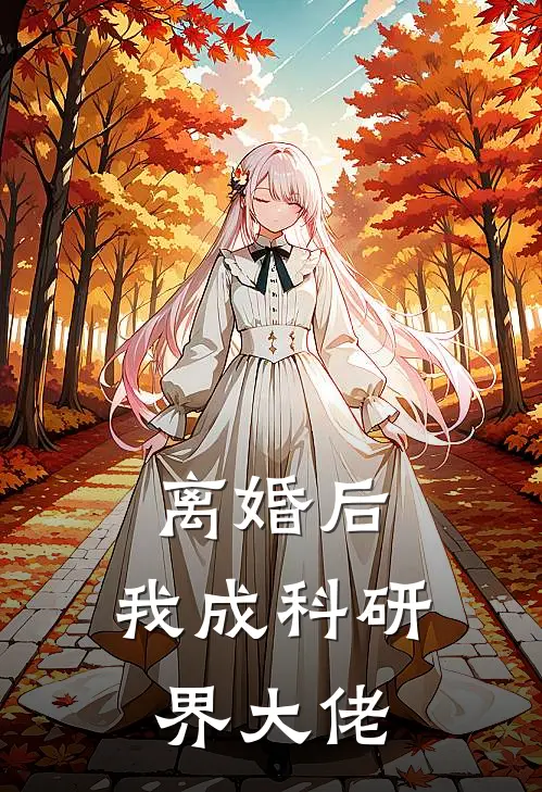 离婚后，我成科研界大佬