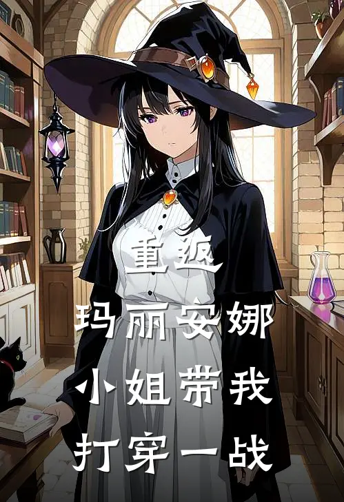 重返：玛丽安娜小姐带我打穿一战