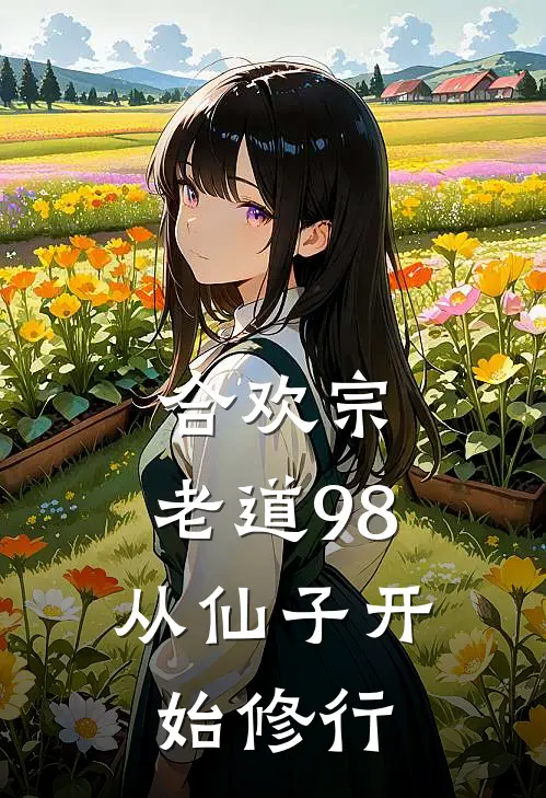 合欢宗：老道98从仙子开始修行