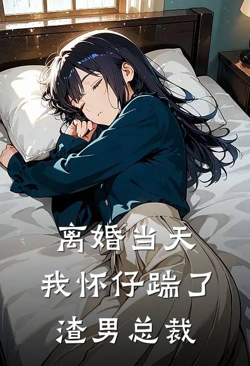 离婚当天，我怀仔踹了渣男总裁