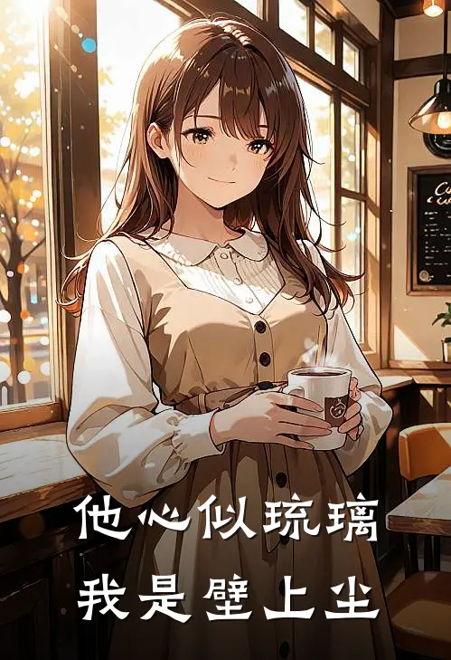 他心似琉璃，我是壁上尘