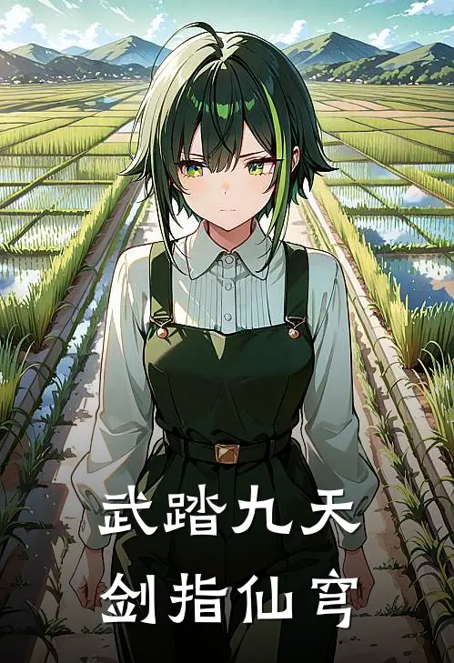 武踏九天：剑指仙穹