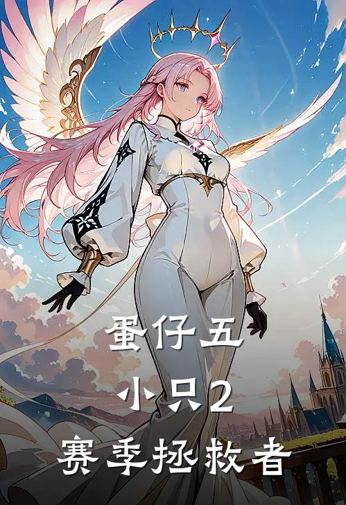 蛋仔五小只2：赛季拯救者