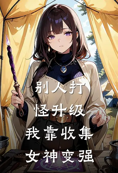别人打怪升级，我靠收集女神变强