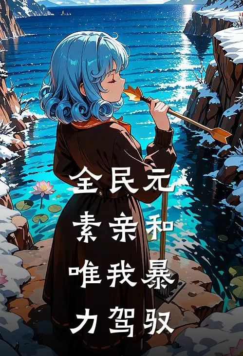 全民元素亲和，唯我暴力驾驭