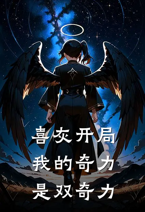 喜灰开局我的奇力是双奇力