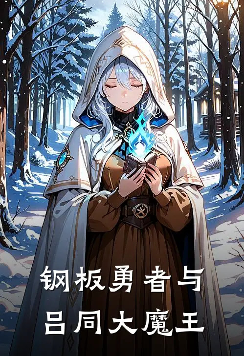 钢板勇者与吕同大魔王