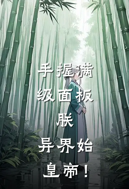 手握满级面板，朕，异界始皇帝！