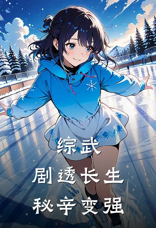 综武：剧透长生秘辛变强