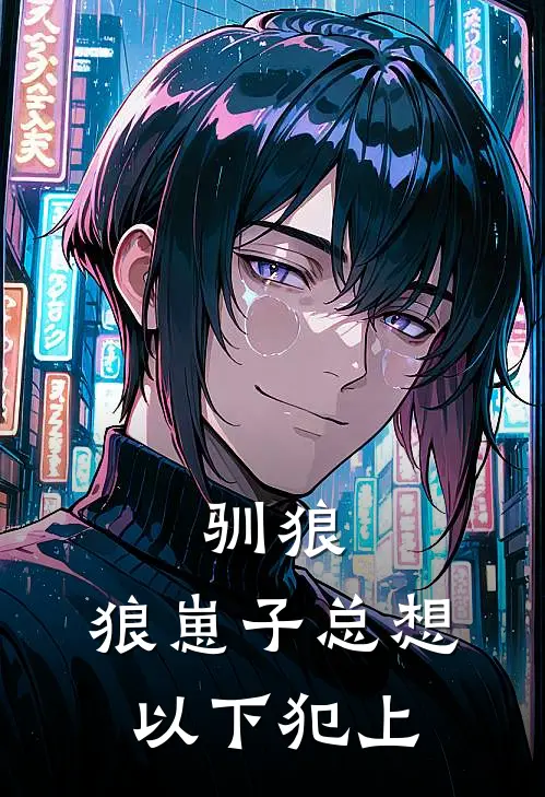 驯狼：狼崽子总想以下犯上