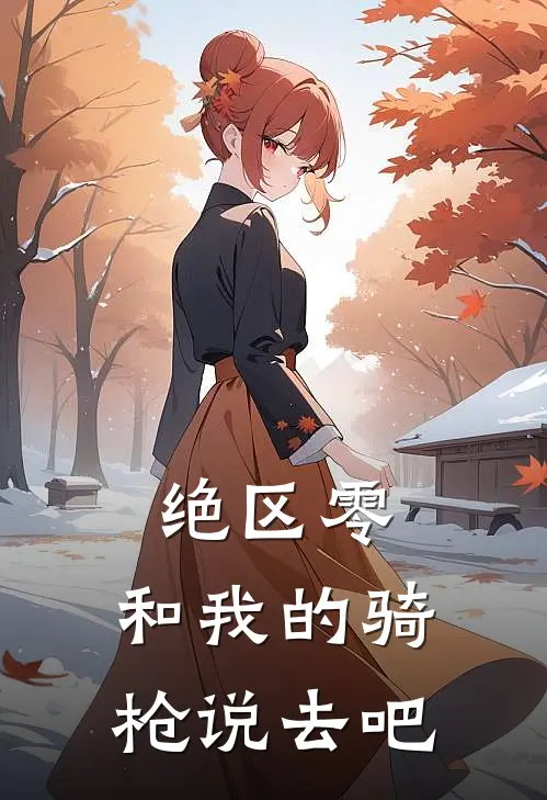 绝区零：和我的骑枪说去吧