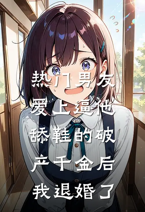 [热门]男友爱上逼他舔鞋的破产千金后，我退婚了顾衍许嫣然新热门小说_最新章节列表[热门]男友爱上逼他舔鞋的破产千金后，我退婚了(顾衍许嫣然)