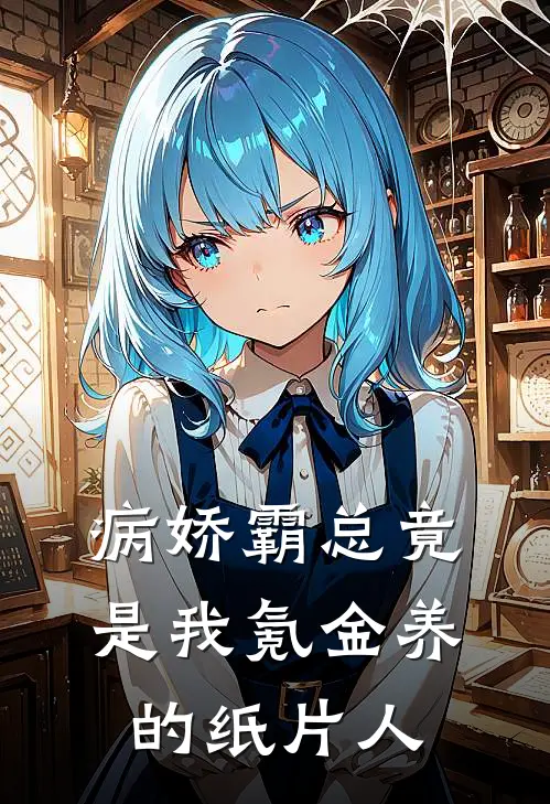 病娇霸总竟是我氪金养的纸片人