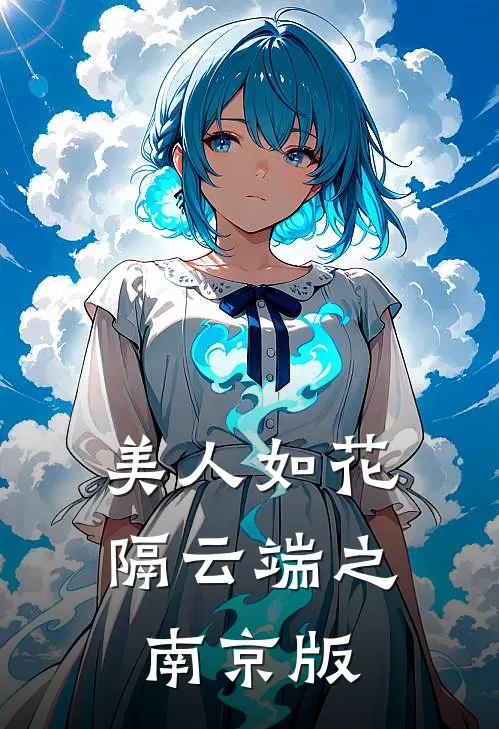 美人如花隔云端之南京版