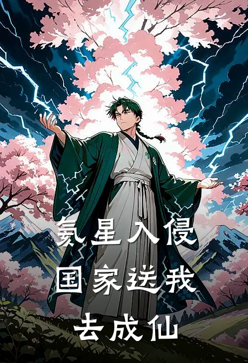 氦星入侵，国家送我去成仙