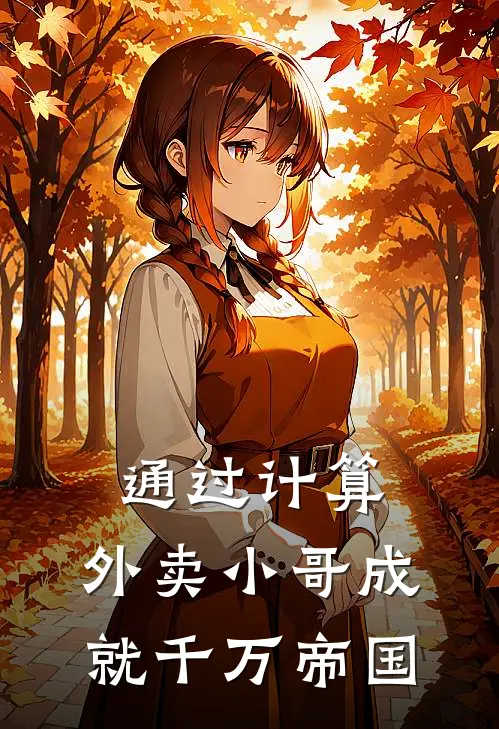 通过计算：外卖小哥成就千万帝国