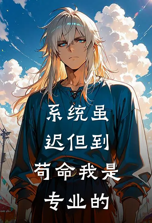 系统虽迟但到，苟命我是专业的