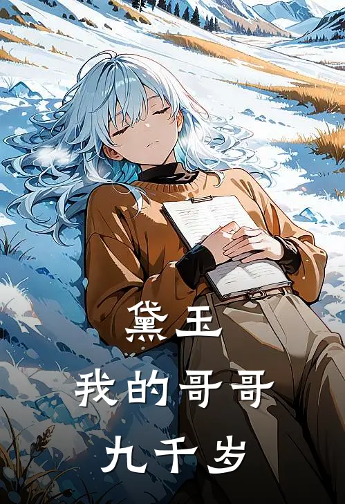 黛玉：我的哥哥九千岁