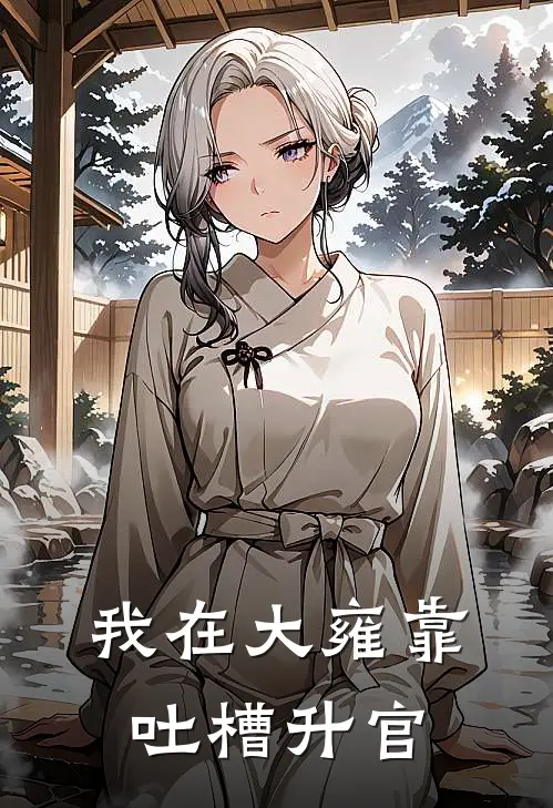 我在大雍靠吐槽升官