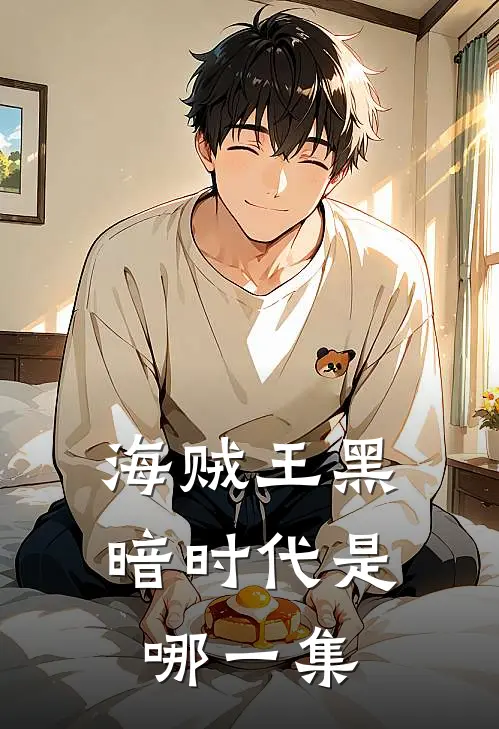 海贼王黑暗时代是哪一集