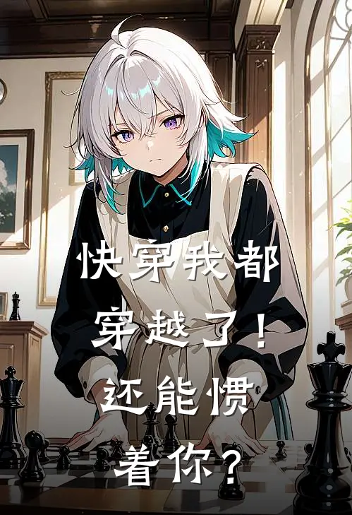 快穿我都穿越了！还能惯着你？