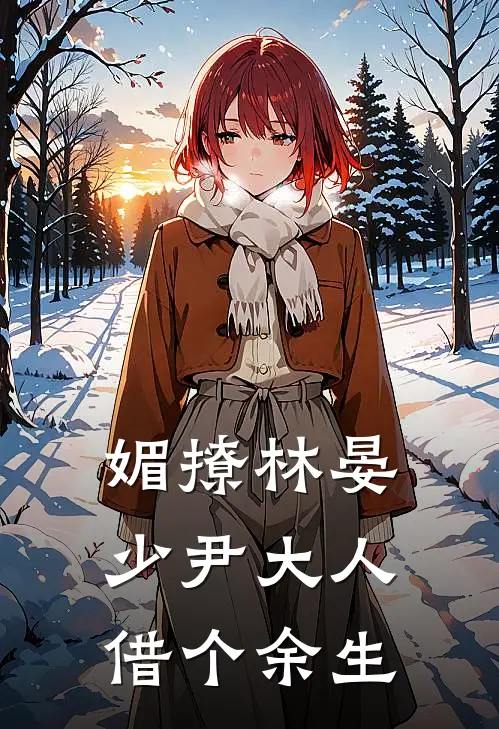 媚撩林晏：少尹大人，借个余生