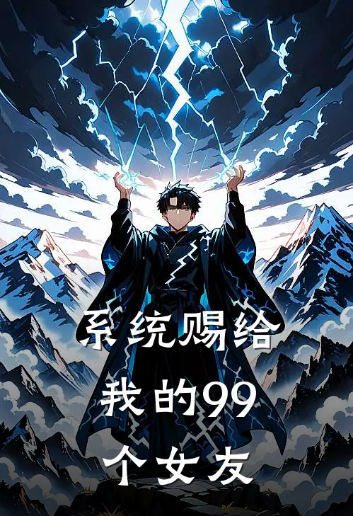 系统赐给我的99个女友