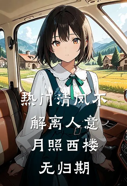 [热门]清风不解离人意，月照西楼无归期