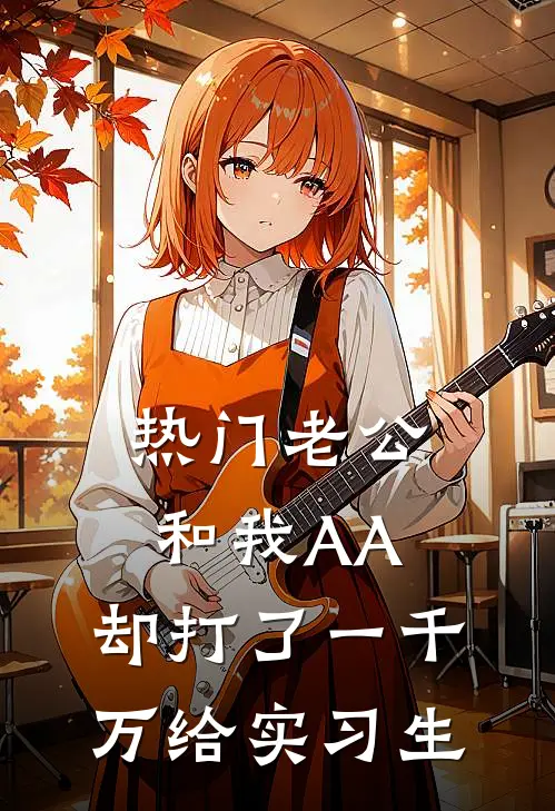 [热门]老公和我AA，却打了一千万给实习生