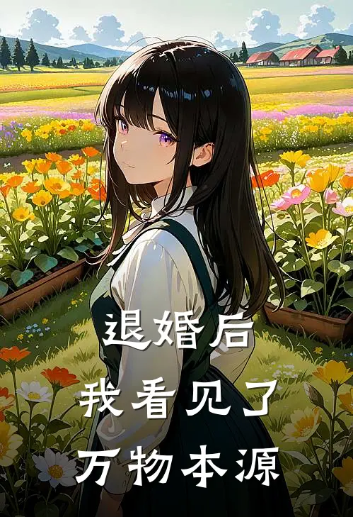 退婚后，我看见了万物本源(陈观苏玉衡)全本免费小说_新热门小说退婚后，我看见了万物本源陈观苏玉衡