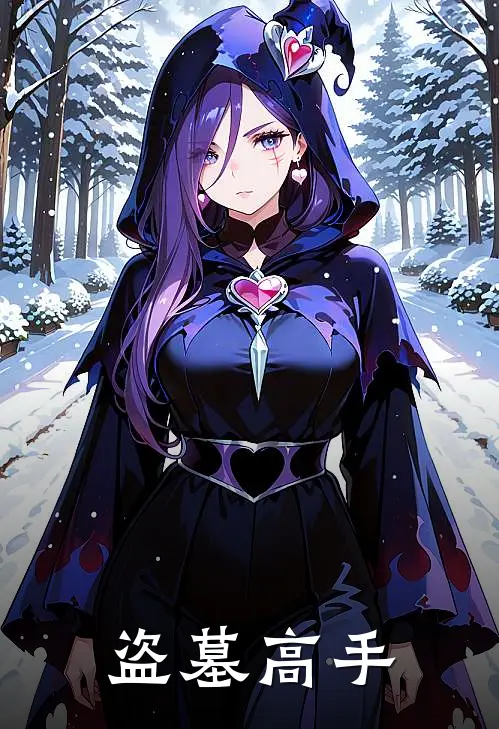 盗墓高手(曹操孙殿英)热门网络小说_小说推荐完结盗墓高手(曹操孙殿英)