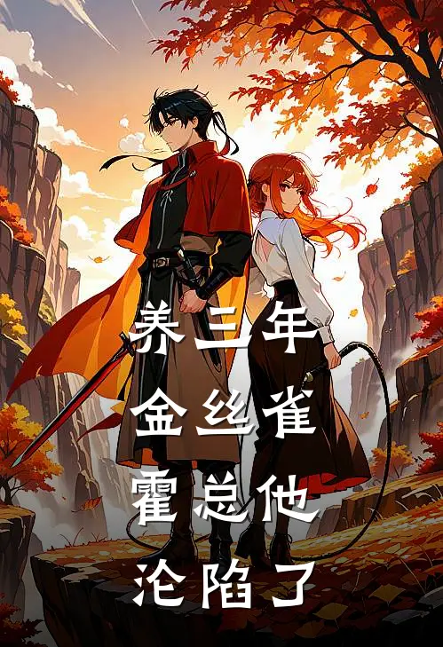 养三年金丝雀，霍总他沦陷了