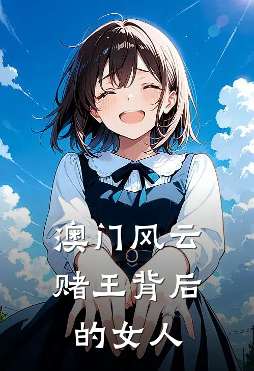 澳门风云：赌王背后的女人